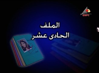مسلسل ملفات سرية - الحلقة الحادية عشر