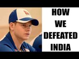 Steve Smith reveals how Aussies defeated India in Pune | Oneindia News