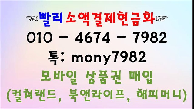 #핸드폰소액결제현금화 톡 mony7982 O1O 4674 7982 #소액결제현금화 #소액결제 #휴대폰소액결제현금화