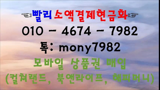 *&O1O 4674 7982 #소액결제 #핸드폰소액결제 톡 mony7982 #소액결제현금화 #휴대폰소액결제현금화