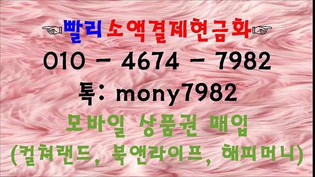O1O 4674 7982 톡 mony7982 #소액결제현금화 #핸드폰소액결제 #소액결제 #휴대폰소액결제현금화