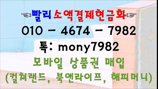 ■카톡 mony7982 #소액결제 oㅣo 4674 7982 #소액결제현금화 #핸드폰소액결제 #핸드폰소액결제현금화