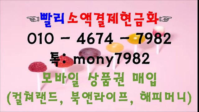 △olo 4674 7982 빨리소액 톡 mony7982 #소액결제현금화 △ #소액결제 #소액결제현금 #핸드폰소액결제현금화
