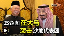 警方逮捕7名IS分子  策划恐袭沙地代表团