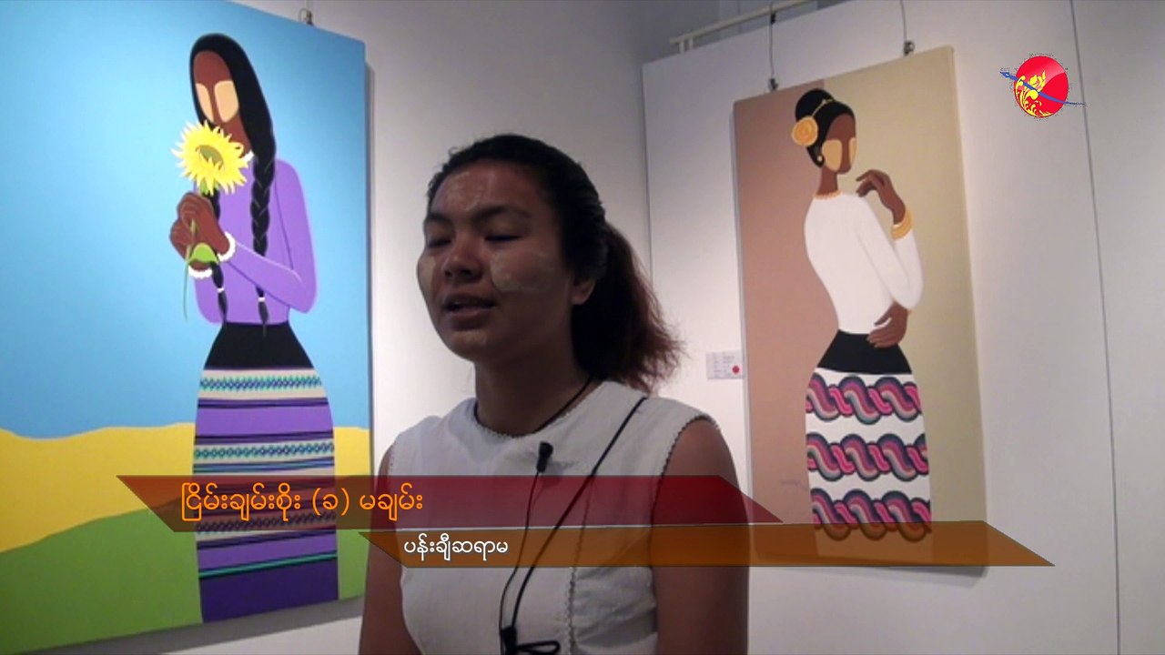 ရိုးရာဟန္နဲ့ "ေအးျမ" ပန္းခ်ီျပပြဲ (ရုပ္/သံ)