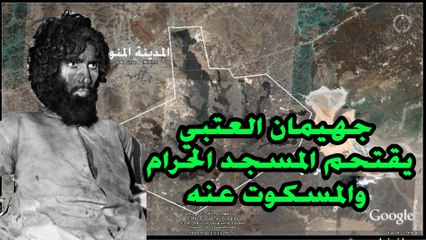 جهيمان العتبي يقتحم المسجد الحرام والمسكوت عنه