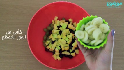 سلطة الفواكه بالزبادي