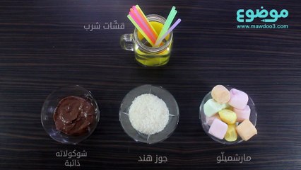 تقديم المارشميللو بطريقة مبتكرة