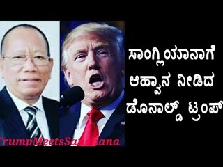 Super Cop Sangliana Invited To Meet Donald Trump | Oneindia Kannada