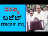 Karnataka Budget In 2nd Week of March Says C M Siddaramaiah | OneIndia Kannada
