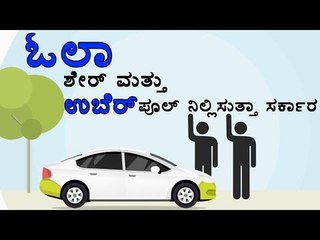 Ola Share And Uber Pool Is Illegal Says Bangalore Traffic Police | OneIndia Kannada