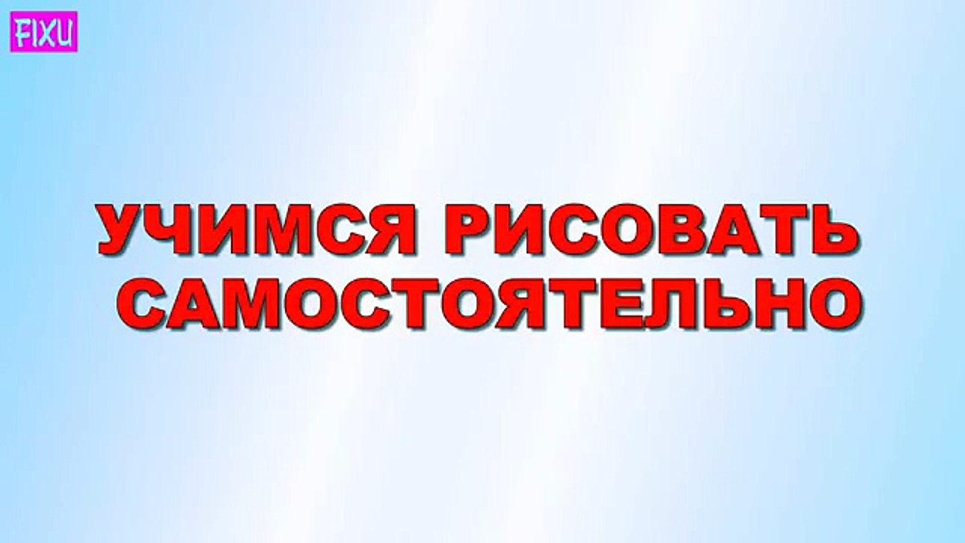 ⁣Смешарики Рисуем ПЕРСОНАЖЕЙ