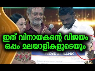 Kerala State Filim Award Winner 2017 Vinayakan Interview / അർഹതക്കുള്ള അംഗീകാരം, കമ്മട്ടിപ്പാടം എന്ന ചിത്രത്തിലെ അഭിനയത്തിന് മികച്ച നടനുള്ള സംസ്ഥാന അവാര്‍ഡ് കിട്ടിയ വിനായകന്റെ വീട്ടിലെ ദൃശ്യങ്ങൾ..!!!