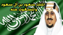 الملك سعود بن آل سعود والمسكوت عنه