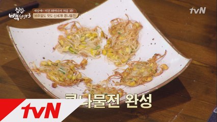 백선생 新메뉴! 세상 고소한 ′콩나물전′
