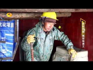 《新闻当事人》第20170305期：体验中国 高空栈道工 People IN News：【芒果TV官方超清版】