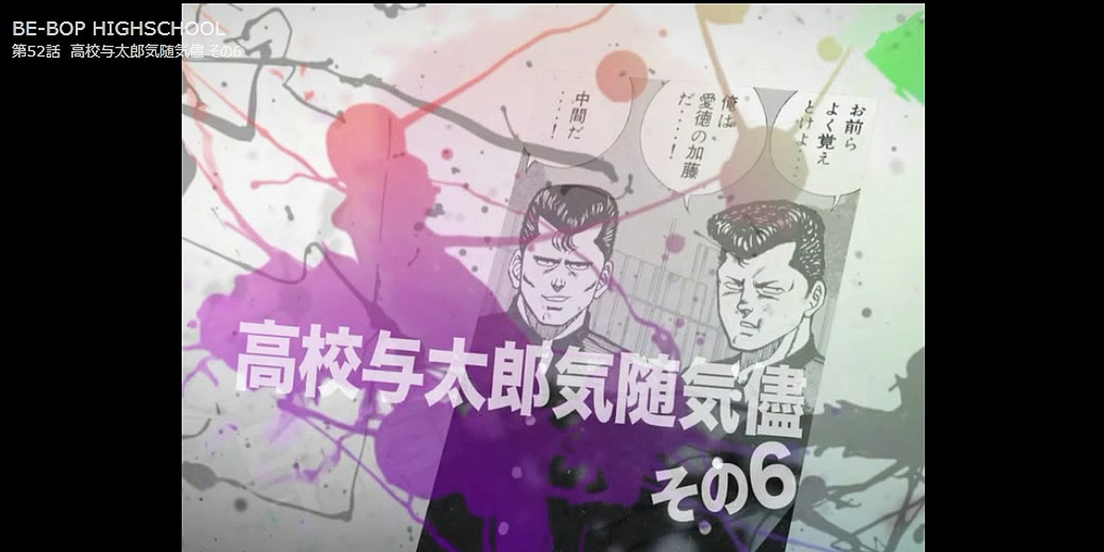 ビーバップハイスクール まんが ５２ 動画 Dailymotion