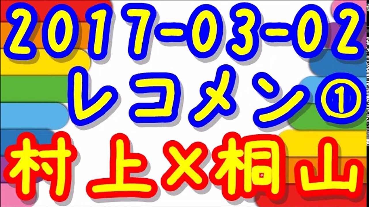 【2017-03-02】レコメン 村上信五×桐山照史 ①