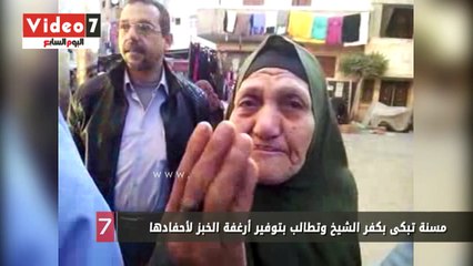مسنة تبكى بكفر الشيخ وتطالب بتوفير أرغفة الخبز لأحفادها