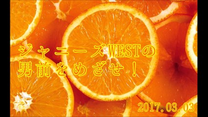 ジャニーズWESTの男前をめざせ！(桐山濵田藤井)#20170303