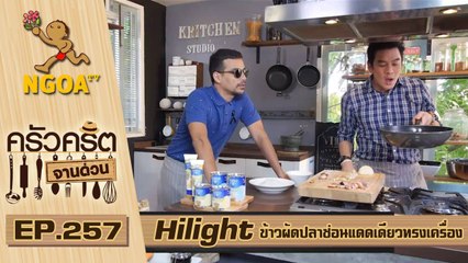 Hilight  ครัวคริตจานด่วน | ข้าวผัดปลาช่อนแดดเดียวทรงเครื่อง |  10 มี.ค. 60  |  EP.257
