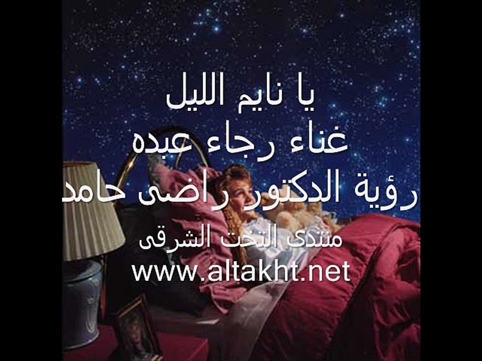 يا نايم الليل - رجاء عبده