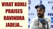 Virat Kohli praises Ravindra Jadeja for brilliant bowling in Bengaluru Test | Oneindia News