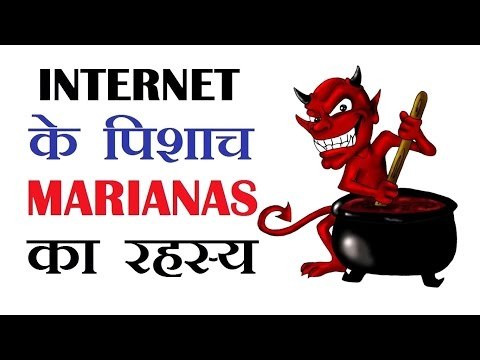 wHAT IS MARIANAS WEB मारिआनाज वेब का रहस्य