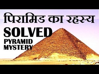 MYSTERY OF PYRAMID OF EGYPT SOLVED _ मिस्र के पिरामिडो का रहस्य