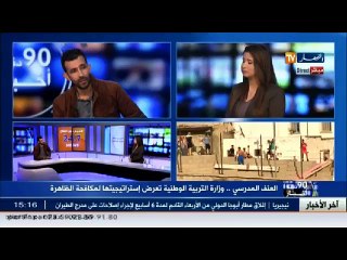 العنف المدرسي..وزارة التربية الوطنية تعرض إستراتيجيتها لمكافحة الظاهرة