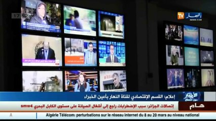 إعلام  القسم الإقتصادي لقناة النهار بأعين الخبراء
