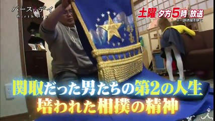 元力士の第2の人生 土俵を離れても相撲の精神で生きる男たち 2/18(土)『バース・デイ』【TBS】