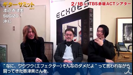 ギターキッズ必見! 渡辺香津美･SUGIZO･沖仁が夢の競演『ギターサミット2017』3人のギタリスト大いに語る③【TBS】