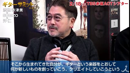 ギターキッズ必見! 渡辺香津美･SUGIZO･沖仁が夢の競演『ギターサミット2017』3人のギタリスト大いに語る②【TBS】