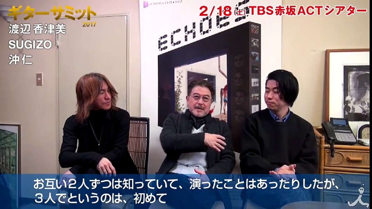 ギターキッズ必見! 渡辺香津美･SUGIZO･沖仁が夢の競演『ギターサミット2017』3人のギタリスト大いに語る①【TBS】