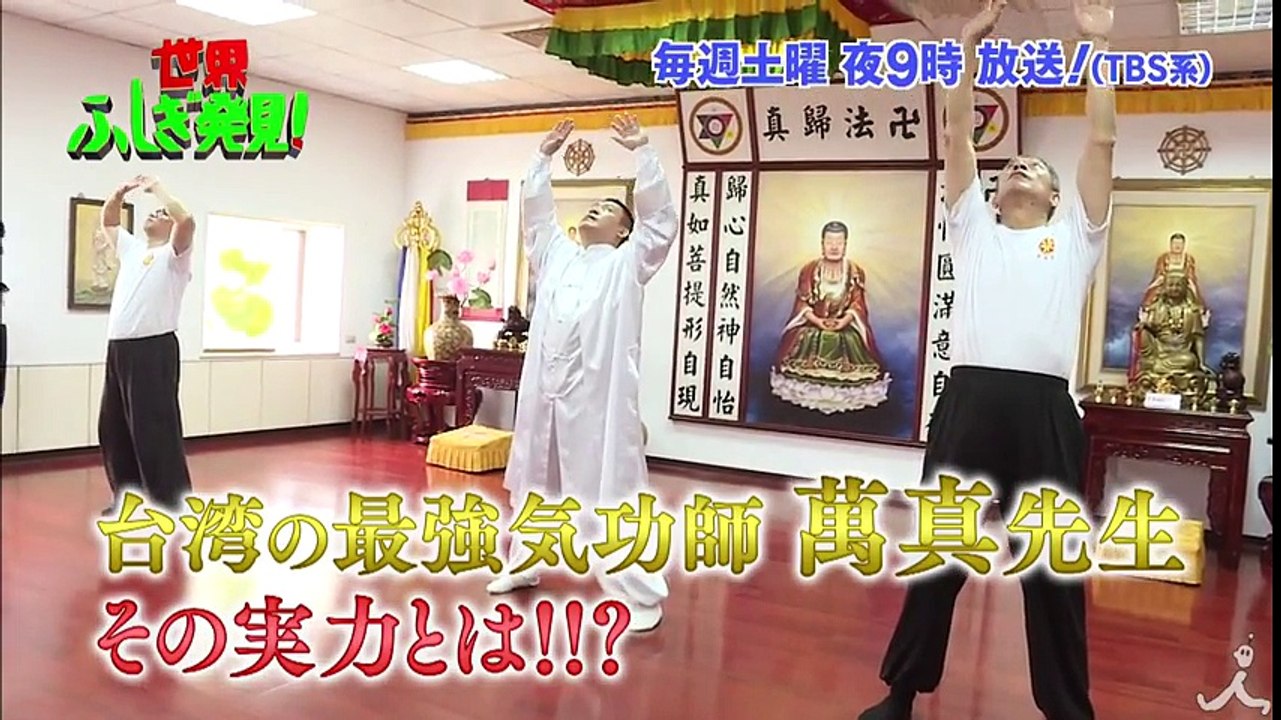 台湾で最高と称えられる気功師の驚くべきパワー!! その実力に瀬戸たかのびっくり!? 『世界ふしぎ発見!』 2/11(土)オフショット【TBS】