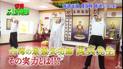 台湾で最高と称えられる気功師の驚くべきパワー!! その実力に瀬戸たかのびっくり!? 『世界ふしぎ発見!』 2/11(土)オフショット【TBS】