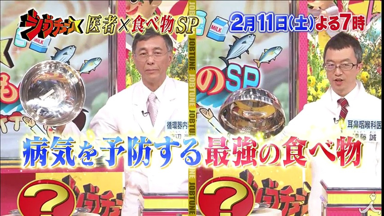 名医たちがぶっちゃけ～!! 病気を予防する最強の食材を大発表!! 2/11(土)『ジョブチューン』2時間SP【TBS】