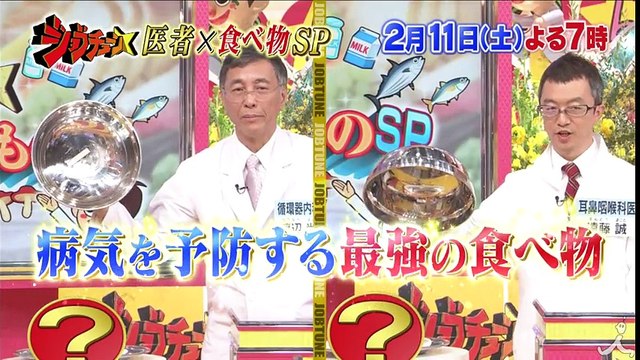 名医たちがぶっちゃけ～!! 病気を予防する最強の食材を大発表!! 2/11(土)『ジョブチューン』2時間SP【TBS】