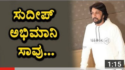 Sudeep fan death after seeing sudeep in Tumkur - Sudeep Fans - Top Kannada TV - YouTube