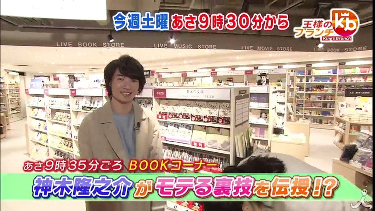 「モテるためにはどうしたらいい…」 神木隆之介がモテる裏技を伝授!? 1/28(土)『王様のブランチ』 【TBS】