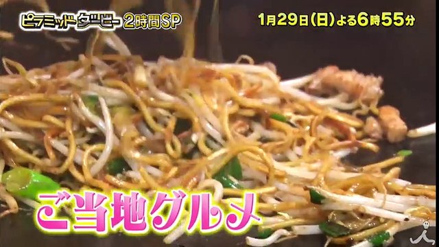 土日だけで限界まで楽しめ! 弾丸ハイ＆ロー旅行!! 超特急が日本中のご当地グルメを食べつくす!! 1/29(日)『ピラミッド・ダービー』 【TBS】