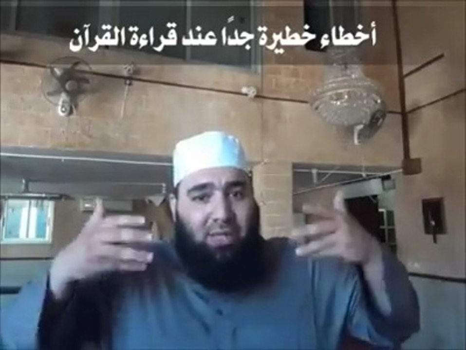 أخطاء قبيحة وخطيرة عند تلاوة القرآن