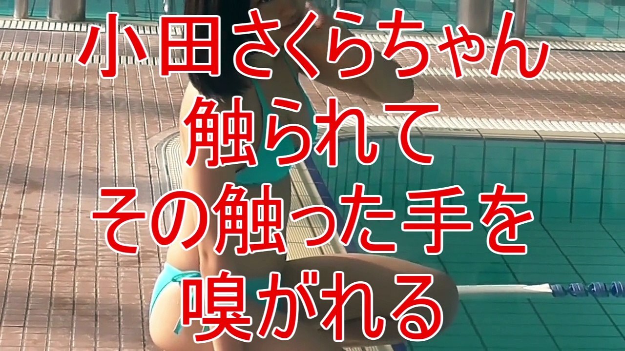 小田さくらちゃん触られてその触った手を嗅がれる