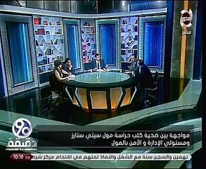 مشادة كلامية بين ضحية عقر كلب "سيتى ستارز" وإدارة المول