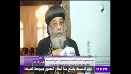 البابا تواضروس: مصر قدوة للحياة الناجحة عبر القرون بين المسلمين والمسيحيين