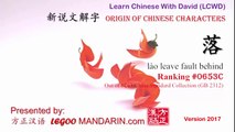 Origin of Chinese Characters - 0653C 落  lào leave fault behind - Learn Chinese with Flash Cards
