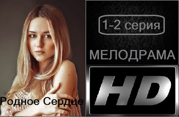 Родное сердце 1-2 серия. Сериал (2017). Мелодрама