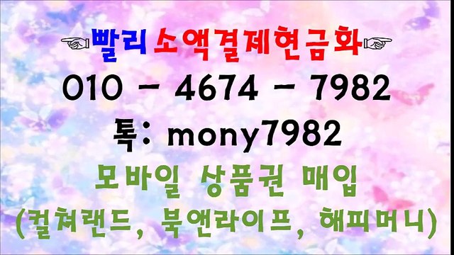 #소액결제 톡 mony7982 0l0 4674 7982 #소액결제현금화 #핸드폰소액결제현금화 #휴대폰소액결제현금화
