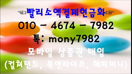 카톡 mony7982 #소액결제 #핸드폰소액결제현금화 ㅇ1ㅇ 4674 7982 #소액결제현금화♥